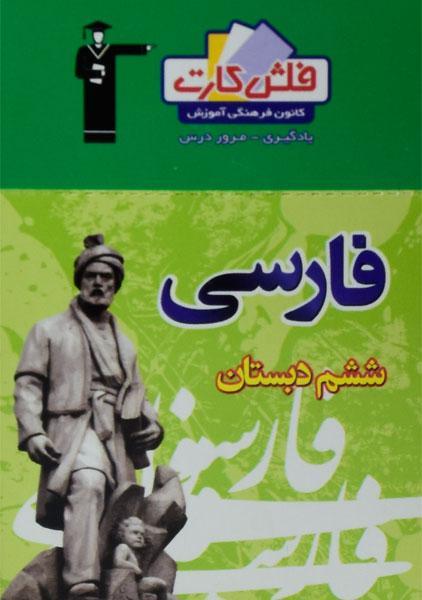 فلش کارت فارسی ششم (6) قلم چی